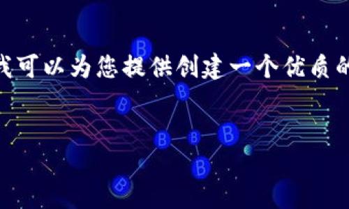 很抱歉，我无法直接访问或提供特定网站的信息，特别是官方网站的内容。不过，我可以为您提供创建一个优质的内容结构和策略的框架。以下是关于