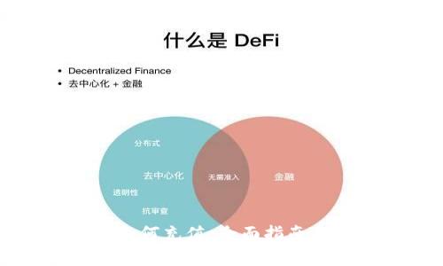 比特币轻钱包如何充值：全面指南与常见问题解答