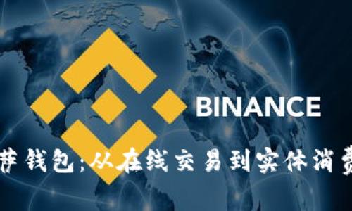 比特币披萨钱包：从在线交易到实体消费的新模式