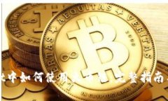 在tpWallet中如何使用火币链