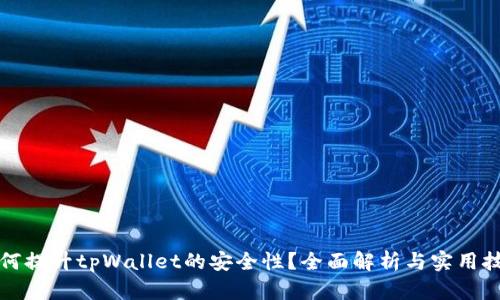 如何提升tpWallet的安全性？全面解析与实用技巧