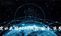 深入探究以太坊AIAI钱包：