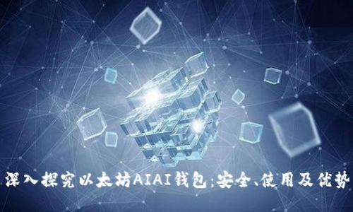 深入探究以太坊AIAI钱包：安全、使用及优势