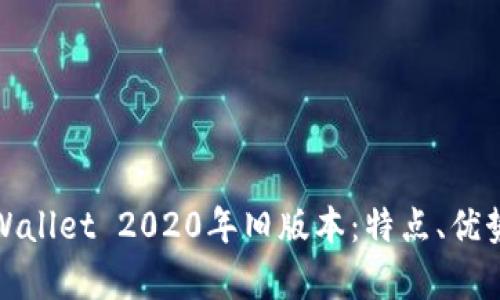 深入解析tpWallet 2020年旧版本：特点、优势与使用体验