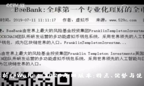 深入解析tpWallet 2020年旧版本：特点、优势与使用体验