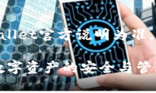   tpWallet实际到账币少了？原因分析与解决方案 / 
 guanjianci tpWallet,到账币,数字货币钱包,虚拟资产管理 /guanjianci 

在数字货币快速发展的今天，越来越多的投资者和爱好者对于数字资产的管理和使用提出了更高的要求。tpWallet作为一款广受欢迎的数字钱包，其安全性、便捷性和多功能性吸引了大量用户。然而，很多用户在使用tpWallet时可能会遇到一些问题，其中之一就是“到账币少了”。本篇文章将深入分析这一问题的原因，提供解决方案，并针对可能的相关问题进行详细探讨，以期为读者提供有价值的参考。

问题分析：为什么tpWallet实际到账币会少？
在使用tpWallet进行交易或资产管理时，用户可能会发现自己到账的币与预期不符，出现这种情况的原因可以从以下几个方面进行分析：

h41. 网络费用/h4
在进行数字货币的转账交易时，网络费用（或称矿工费）是一个不可避免的成本。每笔交易在区块链上记录前，必须支付一定的手续费，且这笔费用会根据网络的拥堵情况而有所不同。用户在tpWallet进行转账时，如果没有考虑到这一部分费用，可能会导致实际到账的币数量低于转账金额。

h42. 转账延迟/h4
由于区块链技术的特性，某些交易需要一定时间才能确认，尤其是在网络拥堵的情况下。如果在tpWallet中看到的交易状态是“待确认”的，那么到账的币也可能会因延迟而少于预期。用户在转账时应关注确认时间，以免因盲目等待而产生误解。

h43. 价格波动/h4
数字货币市场的价格波动性极大，转账后币种的市值变化可能也会导致用户认为到账的不准确。例如，在价格下跌的瞬间用户的资产相对减少，可能会以为到账的币少了，实际上是市场价格的波动导致的。

h44. 账户安全问题/h4
tpWallet作为数字资产存储工具，其安全性至关重要。如果用户的私钥或密码被泄露，则可能导致资产被盗取，从而造成实际到账币减少的情况。建议用户定期更换密码，并采取额外的安全措施如2FA（双重身份验证）以确保账户安全。

如何解决tpWallet到账币少的问题？
面对到账币少的问题，用户可以通过以下方式进行解决和：

h41. 熟悉网络费用设置/h4
用户在使用tpWallet转账时，应该提前了解当前的网络费用标准，确保在转账时选定适当的手续费，以避免到账币量减少。这可以通过多种工具和网站进行查询，包括区块链浏览器或相关币种的社区论坛。

h42. 注意交易确认状态/h4
在进行资产转账时，用户应关注交易的状态，确定交易是否已完成及其确认次数。tpWallet通常会在界面上显示交易状态，用户应在确认交易完成后再进行其它操作。

h43. 及时监测市场变化/h4
用户在进行交易前，抉择转账时机也十分重要。借助市场行情工具及时监控数字货币的价格变化，可以有效减少因市场波动带来的困扰，选择在较为稳定的时间进行交易。

h44. 加强账户安全防护/h4
强化账户的安全措施是防止资产损失的最佳手段。用户应定期检查账户的安全性，及时更新密码，并采用双重身份验证（2FA）等手段保障账户安全。同时，用户还需保持警惕，不轻易打开不明链接或接收陌生人的资金。

可能的相关问题与解答

h4问题一：tpWallet的安全性如何？/h4
tpWallet作为数字货币钱包，其安全性是用户关心的重点。tpWallet通过多种安全措施保护用户资产，包括私钥本地存储、加密技术、安全备份等。用户在使用时，应选择高强度的密码，并开启双重身份验证，强化账户保护。此外，定期更新软件版本、关注最新安全动态也是保障数字资产安全的重要方式。

h4问题二：在tpWallet中如何查看交易记录？/h4
用户在tpWallet中查看交易记录十分简单，通常钱包界面会提供专门的“交易记录”选项。用户可以通过该选项查看自己所有的交易历史，包括转账时间、金额、状态等详细信息，这不仅可以帮助用户及时了解资产状况，同时也为后续的资金管理和分析提供了依据。

h4问题三：tpWallet支持哪些币种？/h4
tpWallet支持多种主流数字货币，这些币种包括比特币、以太坊、瑞波币等。随着数字货币市场的不断发展，tpWallet也在持续更新支持的新币种。用户可以在tpWallet的官方页面或应用商店获取最新的支持币种信息，了解如何管理和使用各类数字货币。

h4问题四：怎么处理tpWallet中被盗的资产？/h4
如果用户发现tpWallet中的资产被盗，首先应该保持冷静，及时检查账户的交易记录，确认被盗资产的具体状况。在确认被盗后，用户应立即更换密码，并尽快联系客服寻求帮助。同时，很多钱包也提供资产追踪的服务，用户可以通过向相关平台寻求帮助，追踪被盗资产的去向，以便尽可能找回损失。

h4问题五：tpWallet的使用费用是多少？/h4
tpWallet的使用费用主要包括网络费用和可能的交易手续费。用户在转账时，可以根据网络的拥堵情况选择不同的手续费，这将直接影响到账时间和费用金额。关于具体的费用标准，应以tpWallet官方说明为准，用户在使用前应提前了解，并做好资金规划。

总结而言，tpWallet是一款功能齐全且易于使用的数字钱包，但在使用过程中也可能会遭遇到账币少的问题。了解该问题的成因，并认真加强账户安全措施，有助于提升用户的使用体验，确保数字资产的安全与管理。