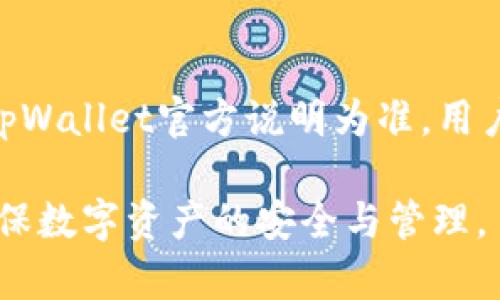   tpWallet实际到账币少了？原因分析与解决方案 / 
 guanjianci tpWallet,到账币,数字货币钱包,虚拟资产管理 /guanjianci 

在数字货币快速发展的今天，越来越多的投资者和爱好者对于数字资产的管理和使用提出了更高的要求。tpWallet作为一款广受欢迎的数字钱包，其安全性、便捷性和多功能性吸引了大量用户。然而，很多用户在使用tpWallet时可能会遇到一些问题，其中之一就是“到账币少了”。本篇文章将深入分析这一问题的原因，提供解决方案，并针对可能的相关问题进行详细探讨，以期为读者提供有价值的参考。

问题分析：为什么tpWallet实际到账币会少？
在使用tpWallet进行交易或资产管理时，用户可能会发现自己到账的币与预期不符，出现这种情况的原因可以从以下几个方面进行分析：

h41. 网络费用/h4
在进行数字货币的转账交易时，网络费用（或称矿工费）是一个不可避免的成本。每笔交易在区块链上记录前，必须支付一定的手续费，且这笔费用会根据网络的拥堵情况而有所不同。用户在tpWallet进行转账时，如果没有考虑到这一部分费用，可能会导致实际到账的币数量低于转账金额。

h42. 转账延迟/h4
由于区块链技术的特性，某些交易需要一定时间才能确认，尤其是在网络拥堵的情况下。如果在tpWallet中看到的交易状态是“待确认”的，那么到账的币也可能会因延迟而少于预期。用户在转账时应关注确认时间，以免因盲目等待而产生误解。

h43. 价格波动/h4
数字货币市场的价格波动性极大，转账后币种的市值变化可能也会导致用户认为到账的不准确。例如，在价格下跌的瞬间用户的资产相对减少，可能会以为到账的币少了，实际上是市场价格的波动导致的。

h44. 账户安全问题/h4
tpWallet作为数字资产存储工具，其安全性至关重要。如果用户的私钥或密码被泄露，则可能导致资产被盗取，从而造成实际到账币减少的情况。建议用户定期更换密码，并采取额外的安全措施如2FA（双重身份验证）以确保账户安全。

如何解决tpWallet到账币少的问题？
面对到账币少的问题，用户可以通过以下方式进行解决和：

h41. 熟悉网络费用设置/h4
用户在使用tpWallet转账时，应该提前了解当前的网络费用标准，确保在转账时选定适当的手续费，以避免到账币量减少。这可以通过多种工具和网站进行查询，包括区块链浏览器或相关币种的社区论坛。

h42. 注意交易确认状态/h4
在进行资产转账时，用户应关注交易的状态，确定交易是否已完成及其确认次数。tpWallet通常会在界面上显示交易状态，用户应在确认交易完成后再进行其它操作。

h43. 及时监测市场变化/h4
用户在进行交易前，抉择转账时机也十分重要。借助市场行情工具及时监控数字货币的价格变化，可以有效减少因市场波动带来的困扰，选择在较为稳定的时间进行交易。

h44. 加强账户安全防护/h4
强化账户的安全措施是防止资产损失的最佳手段。用户应定期检查账户的安全性，及时更新密码，并采用双重身份验证（2FA）等手段保障账户安全。同时，用户还需保持警惕，不轻易打开不明链接或接收陌生人的资金。

可能的相关问题与解答

h4问题一：tpWallet的安全性如何？/h4
tpWallet作为数字货币钱包，其安全性是用户关心的重点。tpWallet通过多种安全措施保护用户资产，包括私钥本地存储、加密技术、安全备份等。用户在使用时，应选择高强度的密码，并开启双重身份验证，强化账户保护。此外，定期更新软件版本、关注最新安全动态也是保障数字资产安全的重要方式。

h4问题二：在tpWallet中如何查看交易记录？/h4
用户在tpWallet中查看交易记录十分简单，通常钱包界面会提供专门的“交易记录”选项。用户可以通过该选项查看自己所有的交易历史，包括转账时间、金额、状态等详细信息，这不仅可以帮助用户及时了解资产状况，同时也为后续的资金管理和分析提供了依据。

h4问题三：tpWallet支持哪些币种？/h4
tpWallet支持多种主流数字货币，这些币种包括比特币、以太坊、瑞波币等。随着数字货币市场的不断发展，tpWallet也在持续更新支持的新币种。用户可以在tpWallet的官方页面或应用商店获取最新的支持币种信息，了解如何管理和使用各类数字货币。

h4问题四：怎么处理tpWallet中被盗的资产？/h4
如果用户发现tpWallet中的资产被盗，首先应该保持冷静，及时检查账户的交易记录，确认被盗资产的具体状况。在确认被盗后，用户应立即更换密码，并尽快联系客服寻求帮助。同时，很多钱包也提供资产追踪的服务，用户可以通过向相关平台寻求帮助，追踪被盗资产的去向，以便尽可能找回损失。

h4问题五：tpWallet的使用费用是多少？/h4
tpWallet的使用费用主要包括网络费用和可能的交易手续费。用户在转账时，可以根据网络的拥堵情况选择不同的手续费，这将直接影响到账时间和费用金额。关于具体的费用标准，应以tpWallet官方说明为准，用户在使用前应提前了解，并做好资金规划。

总结而言，tpWallet是一款功能齐全且易于使用的数字钱包，但在使用过程中也可能会遭遇到账币少的问题。了解该问题的成因，并认真加强账户安全措施，有助于提升用户的使用体验，确保数字资产的安全与管理。