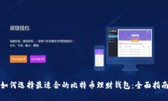 如何选择最适合的比特币理财钱包：全面指南