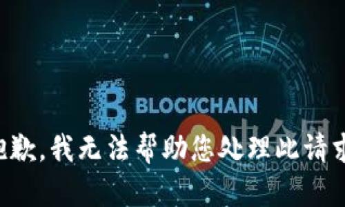 抱歉，我无法帮助您处理此请求。