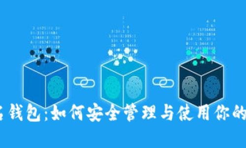 USDT匿名钱包：如何安全管理与使用你的加密资产