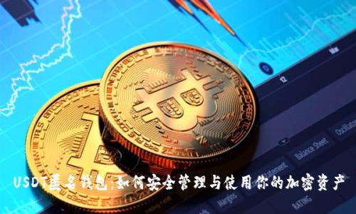 USDT匿名钱包：如何安全管理与使用你的加密资产