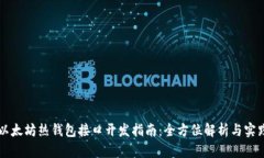 以太坊热钱包接口开发指南：全方位解析与实践