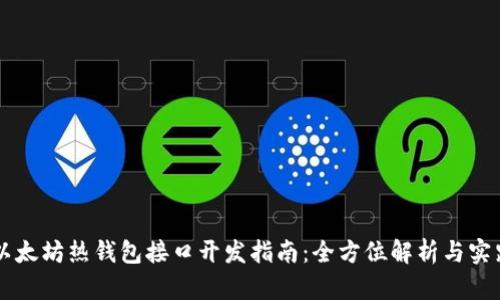 以太坊热钱包接口开发指南：全方位解析与实践