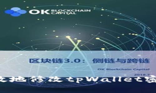 如何安全有效地修改tpWallet密钥：全面指南