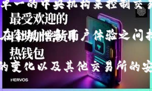 baiotiMTGOX 最新公告：了解比特币交易所的动向与用户影响/baioti
MTGOX, 比特币交易, 加密货币, 最新公告/guanjianci

MTGOX的历史背景
MTGOX（Magic: The Gathering Online Exchange）是一个曾经在比特币交易领域中举足轻重的交易所。成立于2010年，MTGOX最初是一个数字卡片交易平台，但随着比特币的兴起，它迅速转型为一个比特币交易所，成为全球最大的比特币交易平台之一。在它的巅峰时期，MTGOX占据了全球比特币交易量的90%以上。由于其广泛的影响力，MTGOX的任何公告和决策都直接影响着整个加密货币市场。

MTGOX的倒闭与破产保护
然而，随着比特币的暴涨以及随之而来的安全风险，MTGOX于2014年首次宣布遭遇黑客攻击，损失了大约850,000比特币，导致其破产。此后，MTGOX进入了破产保护程序，许多投资者开始对其资金的恢复表示担忧。这一事件不仅重创了MTGOX的声誉，也引发了关于加密货币监管的深入讨论。

MTGOX的最新公告内容分析
近期，MTGOX发布了重要公告，涉及其破产方案及用户资金的恢复计划。具体内容包括计划分配的比特币数量、恢复支付的时间表，以及如何处理未能顺利获取资金的用户。公告中还强调了保护用户信息安全与交易透明的重要性，表明其希望通过诚实的方式重新赢得用户的信任。

公告中提到的恢复计划分为几个阶段，首先将对用户的资产进行逐步清算，确保每位用户能够按比例获取其在破产前所持有的比特币。这一计算过程将受到独立审计机构的监督，以确保公正性。同时，MTGOX还计划建立一个专门的客服团队，帮助用户解决相关问题。

用户的反应与期待
MTGOX的用户对此公告反应不一，部分用户对此感到宽慰，认为终于看到了恢复资金的希望，但也有不少用户对计划的细节表示疑虑，他们担心其能否如期完成计划。许多受害者希望在个别情况下能够获得更多的解释，比如那些在攻击前已进行提款的人。尽管MTGOX在公告中尽量详细地解释了情况，但仍然无法消除所有用户的疑虑。

未来的方向与展望
MTGOX的这一最新公告不仅是对已受损的用户的一种安慰，也反映了对整个比特币交易平台行业的一种警示。该事件促使其他交易所加强了自身的安全措施和用户保护政策，以避免重蹈覆辙。

从未来的展望来看，MTGOX的公告可能会在一定程度上影响比特币及其他加密货币的市场波动。投资者们将密切关注MTGOX的恢复进程，任何新消息都可能导致市场情绪的变化。

相关问题探讨

1. MTGOX事件对比特币价格的影响是什么？
MTGOX是加密货币市场中的一个重要玩家，其破产事件在2014年曾导致比特币价格的剧烈波动。从接近1200美元的峰值下滑至400美元以下，投资者的恐慌心理一度加剧了市场的不稳定性。尽管在随后的几年中比特币价格逐渐恢复，但MTGOX的破产案件依然在投资者心中留下了深刻的印记。

随着MTGOX近期的新公告，市场对比特币的期望再次升温。一方面，用户能否顺利取回资金将直接影响投资者的信心；另一方面，市场将关注MTGOX如何处理黑客侵袭后留下的负面消息。若MTGOX的恢复计划成功实施，加之比特币市值的逐步回升，则可能在一定程度上推动比特币价格进一步上涨。

2. 其他加密货币交易所是否面临类似的风险？
绝对地说，交易所的安全性一直是投资者关注的焦点。MTGOX事件后，其他交易所纷纷加强了自身的安全措施，包括多重验证、冷存储等。同时，一些交易所则选择公开透明的方式运营，以此来增强用户信任度。

然而，尽管交易所的安全措施日益完善，黑客技术也在不断升级，随时可能出现新的安全隐患。此外，对用户隐私和资产安全的监管也不断加强，许多国家或地区开始对加密货币交易所制定相关法律法规，从而增加了合规性和透明度，但也相应增加了运营上的复杂性。

3. 如何保障用户在交易所的资产安全？
保障用户资产安全的措施包括但不限于：选择知名的交易所、使用强密码、开启所有支持的安全验证、定期检查账户活动等。用户在选择交易所时，也应关注该平台是否拥有全面的保险保障机制，并了解其在面临危机时会采取什么措施来保护用户资产。

尽管这些措施在理论上都是有效的，但用户个人的责任不可忽视。无论技术多么先进，黑客攻击仍有可能发生，因此用户在使用交易所时应保持警惕，定期更换密码和密保问题，确保自己的账户安全。

4. MTGOX如何影响未来的加密货币监管？
MTGOX的破产事件无疑是加密货币市场史上的一个重要转折点。它推动了全球范围内对加密货币交易所的监管。各国政府认识到，若不对加密货币交易所进行有效监管，将可能面临严重的金融风险。因此，越来越多的国家或地区开始出台针对加密货币的监管政策，要求交易所必须符合相应的运营标准。

这些监管政策的实施无疑是为了保障投资者的权益，加强透明度，减少诈骗行为，并提升市场的整体安全性。未来，随着加密货币市场的发展，监管的标准和方式可能会继续完善与调整。

5. 次世代的交易所与传统金融系统的区别
传统金融系统和赚钱的方式一直是大多数人熟知的，但进入加密货币时代后，交易所的运营方式开始发生改变。与传统金融不同，加密货币交易所通常采用分布式账本技术，这意味着，没有单一的中央机构来控制交易，而是通过共同参与者的网络来维护交易的安全。

这一新型交易方式为用户提供了更高的隐私保护和交易透明度，此外，交易的手续费往往比传统银行更低。然而，这种方式也带来了法规缺失、用户保护不足等新问题，因此各大交易所仍需在合规性和用户体验之间找到平衡。

在总结中，MTGOX的最新公告给用户和市场带来了新的希望，但同时也深入反映了加密货币市场在发展的过程中所面临的风险与挑战。未来，市场将继续关注MTGOX的恢复进度、监管政策的变化以及其他交易所的安全措施，从而推动加密货币行业的健康发展。