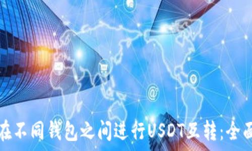   
如何在不同钱包之间进行USDT互转：全面指南