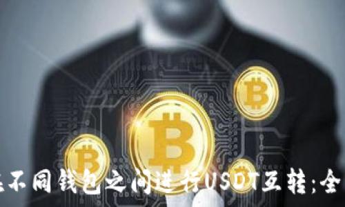  
如何在不同钱包之间进行USDT互转：全面指南