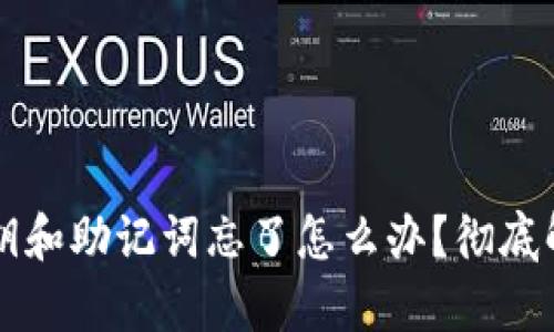 tpWallet私钥和助记词忘了怎么办？彻底解决方案解析
