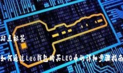 站点标签如何通过Leo钱包