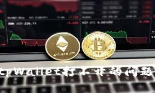 如何解决tpWallet打不开的问题：全面指南