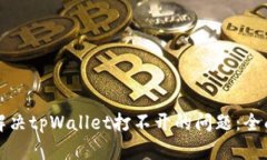 如何解决tpWallet打不开的问