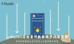 tpWallet与交易所数据同步问