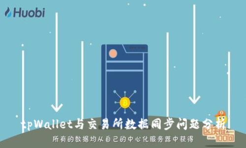 tpWallet与交易所数据同步问题分析