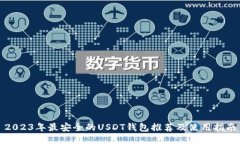 2023年最安全的USDT钱包推荐