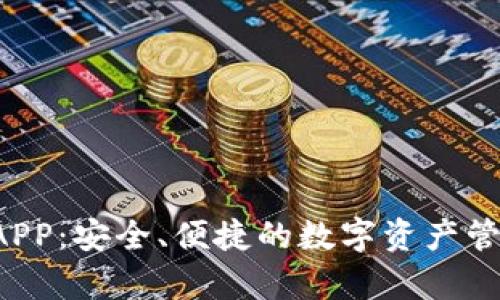 tpWallet APP：安全、便捷的数字资产管理解决方案