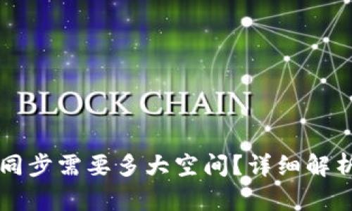 狗狗币钱包同步需要多大空间？详细解析与使用指南