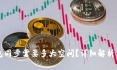 狗狗币钱包同步需要多大