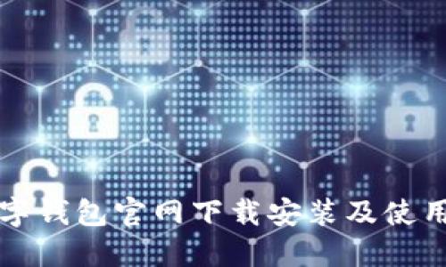 TP数字钱包官网下载安装及使用指南