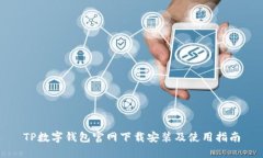 TP数字钱包官网下载安装及
