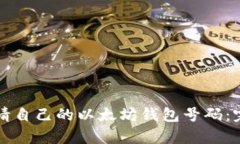 如何申请自己的以太坊钱