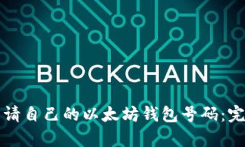 如何申请自己的以太坊钱包号码：完整指南