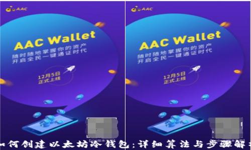 
如何创建以太坊冷钱包：详细算法与步骤解析