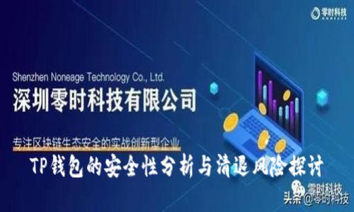TP钱包的安全性分析与清退风险探讨