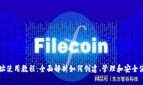 以太坊钱包地址使用教程：全面解析如何创建、管理和安全使用以太坊钱包