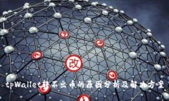 tpWallet转不出币的原因分析