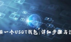 如何注册一个USDT钱包：详