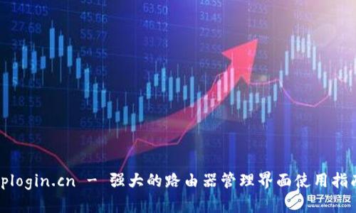 tplogin.cn - 强大的路由器管理界面使用指南