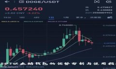 USDT以太坊钱包的优势分析