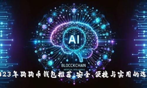 2023年狗狗币钱包推荐：安全、便捷与实用的选择