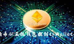 如何将狗狗币从正统钱包