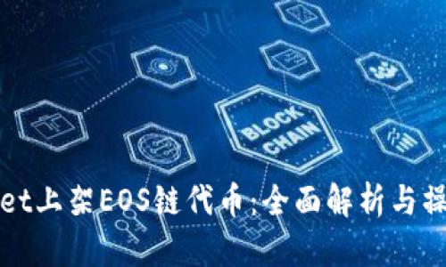 tpWallet上架EOS链代币：全面解析与操作指南