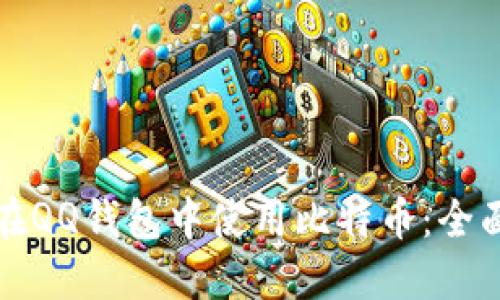 如何在QQ钱包中使用比特币：全面指南