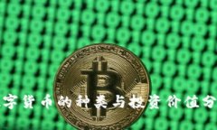 数字货币的种类与投资价