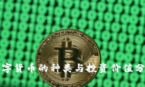 数字货币的种类与投资价值分析