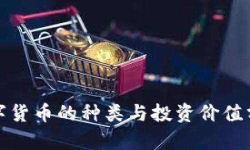 数字货币的种类与投资价值分析