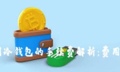 USDT转账到冷钱包的手续费